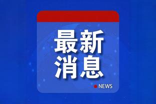津媒：天津球迷用实际行动支持津门虎，客战泰山800名额一抢而空